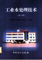 工业水处理技术 第6册