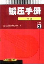 锻压手册 第2卷 -冲压