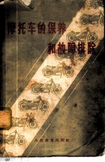 摩托车的保养和故障排除