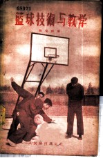 篮球技术与教学