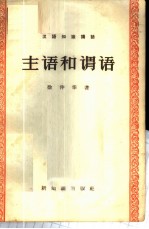 主语和谓语