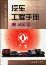 汽车工程手册 试验篇