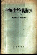 生物专业大学俄语教本 上