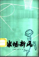 球场新风