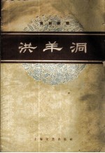 洪羊洞 京剧曲谱