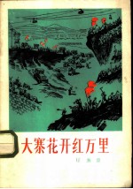 大寨花开红万里 歌曲集