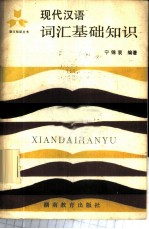 现代汉语词汇基础知识