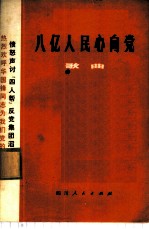 八亿人民心向党 歌曲