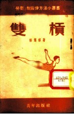 双杠