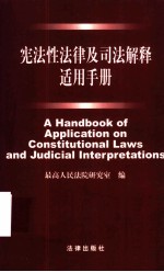 宪法性法律及司法解释适用手册