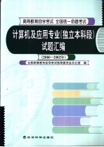 计算机及应用专业 独立本科段 试题汇编 2000-2002年