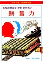 销售力 推销员+营业课长+经营者+商品+信用