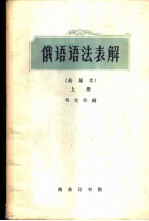 俄语语法表解 新编本 上