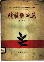 中华人民共和国文化部、中国文学艺术界联合会举办三年来全国群众歌曲评奖得奖歌曲集 第4集