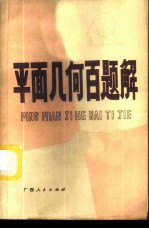 平面几何百题解