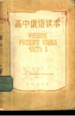 高中俄语读本 第3册