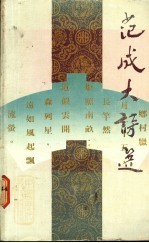 范成大诗选