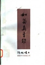 如菊真言录
