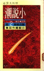 小说潮:联合报第二届小说奖作品集