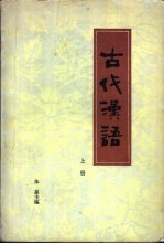 古代汉语