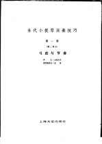 当代小提琴演奏技巧 第1册 第2部分 -弓法与节奏