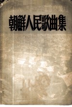 朝鲜人民歌曲集