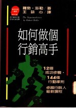 如何做个行销高手：12个成功步骤·144条行动准则/卓越行销人最新课程