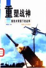 重塑战神 新技术背景下的战争