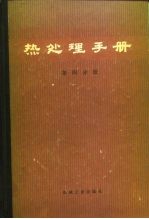 热处理手册 第四分册