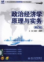 政治经济学原理与实务 第2版