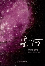 星河 2012年 春季卷