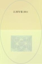 江西年鉴 2011