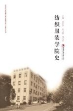 纺织服装学院史