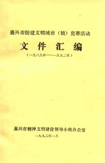 嘉兴市创建文明城市(镇)竞赛活动文件汇编 1989-1992年