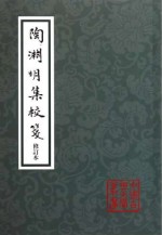 陶渊明集校笺 修订版