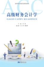 高级财务会计学