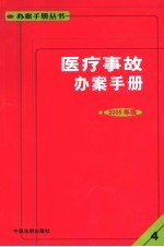 医疗事故办案手册 （2005年版）