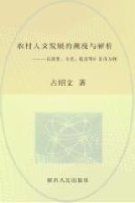 农村人文发展的测度与解析 以诸暨、寿光、乾县等9县市为例