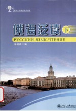 俄语泛读 下