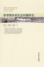 转型期农村社会问题研究