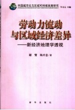 劳动力流动与区域经济差异 新经济地理学透视