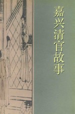 嘉兴清官故事