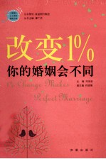 改变1% 你的婚姻会不同=1% CHANGE MAKES PEIFEET MARRIAGE