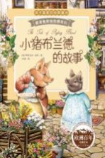 小猪布兰德的故事 注音版