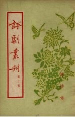 评剧书刊 第10集