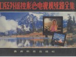 进口红外遥控彩色电视机线路全集
