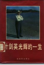 叶剑英光辉一生
