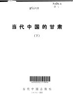 当代中国的甘肃 (下册)