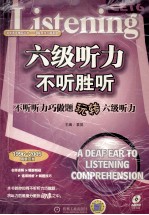 六级听力 不听胜有听 不听听力巧做题玩转六级听力