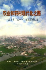 农业和农村现代化之路 嘉兴市“五个一”工程资料汇编